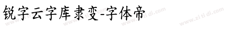 锐字云字库隶变字体转换
