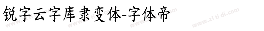 锐字云字库隶变体字体转换