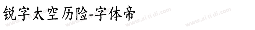 锐字太空历险字体转换