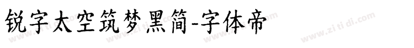 锐字太空筑梦黑简字体转换