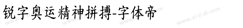 锐字奥运精神拼搏字体转换