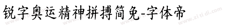 锐字奥运精神拼搏简免字体转换