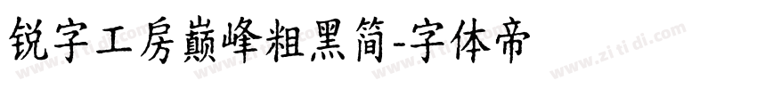 锐字工房巅峰粗黑简字体转换