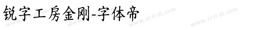 锐字工房金刚字体转换