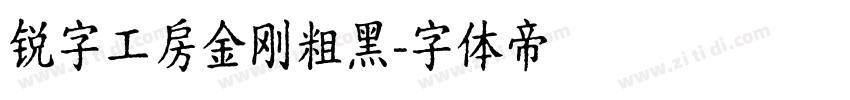 锐字工房金刚粗黑字体转换