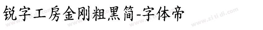 锐字工房金刚粗黑简字体转换