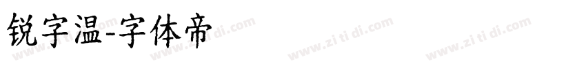 锐字温字体转换