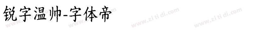 锐字温帅字体转换