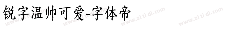 锐字温帅可爱字体转换