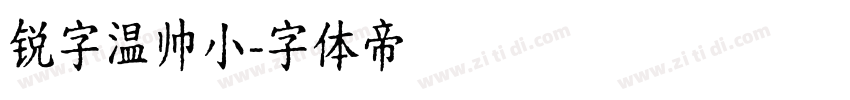 锐字温帅小字体转换