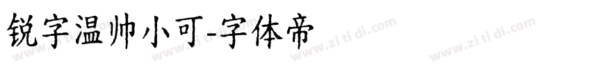 锐字温帅小可字体转换
