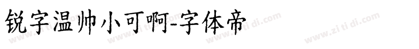锐字温帅小可啊字体转换