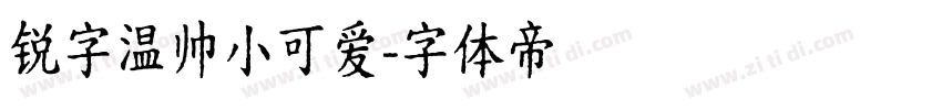 锐字温帅小可爱字体转换