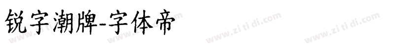锐字潮牌字体转换