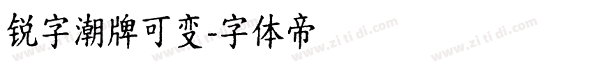 锐字潮牌可变字体转换