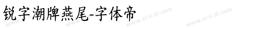 锐字潮牌燕尾字体转换