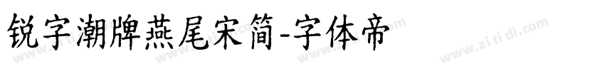 锐字潮牌燕尾宋简字体转换