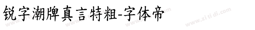 锐字潮牌真言特粗字体转换