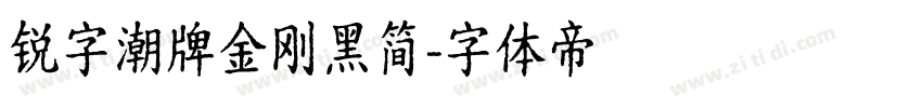 锐字潮牌金刚黑简字体转换