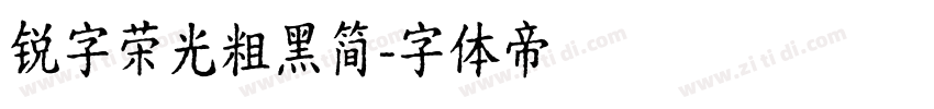锐字荣光粗黑简字体转换