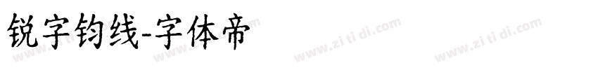 锐字钧线字体转换