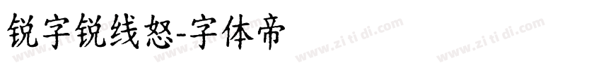 锐字锐线怒字体转换
