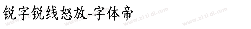 锐字锐线怒放字体转换