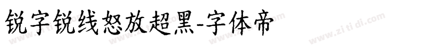 锐字锐线怒放超黑字体转换