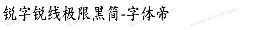 锐字锐线极限黑简字体转换