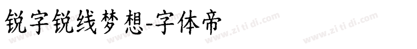 锐字锐线梦想字体转换