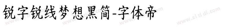 锐字锐线梦想黑简字体转换
