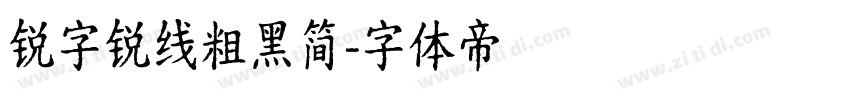 锐字锐线粗黑简字体转换