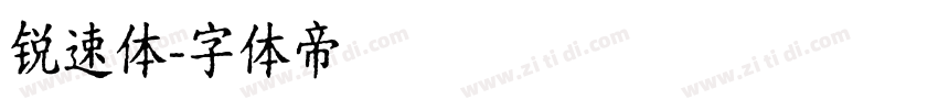 锐速体字体转换