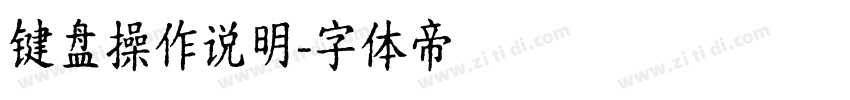 键盘操作说明字体转换