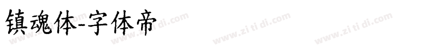 镇魂体字体转换