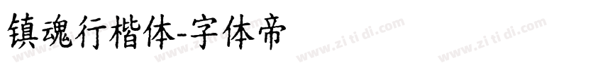 镇魂行楷体字体转换