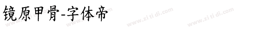 镜原甲骨字体转换
