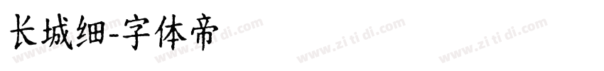 长城细字体转换