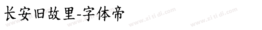 长安旧故里字体转换