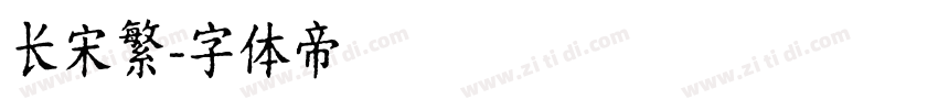 长宋繁字体转换