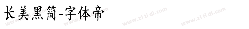 长美黑简字体转换