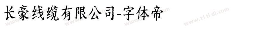 长豪线缆有限公司字体转换