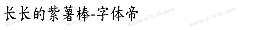 长长的紫薯棒字体转换