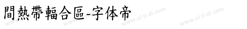間熱帶輻合區字体转换