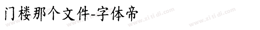 门楼那个文件字体转换