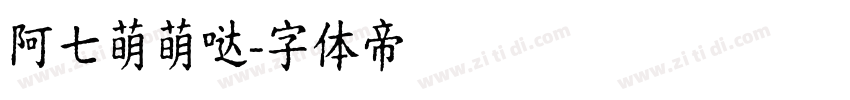 阿七萌萌哒字体转换