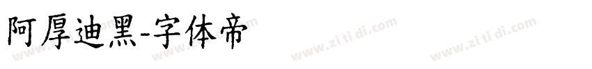 阿厚迪黑字体转换