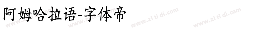 阿姆哈拉语字体转换