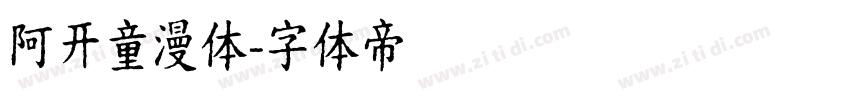 阿开童漫体字体转换