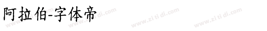 阿拉伯字体转换